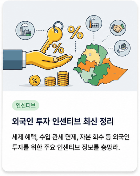 4. 인센티브 태그: 인센티브 제목: 외국인 투자 인센티브 최신 정리 설명: 세제 혜택, 수입 관세 면제, 자본 회수 등 외국인 투자를 위한 주요 인센티브 정보를 총망라.