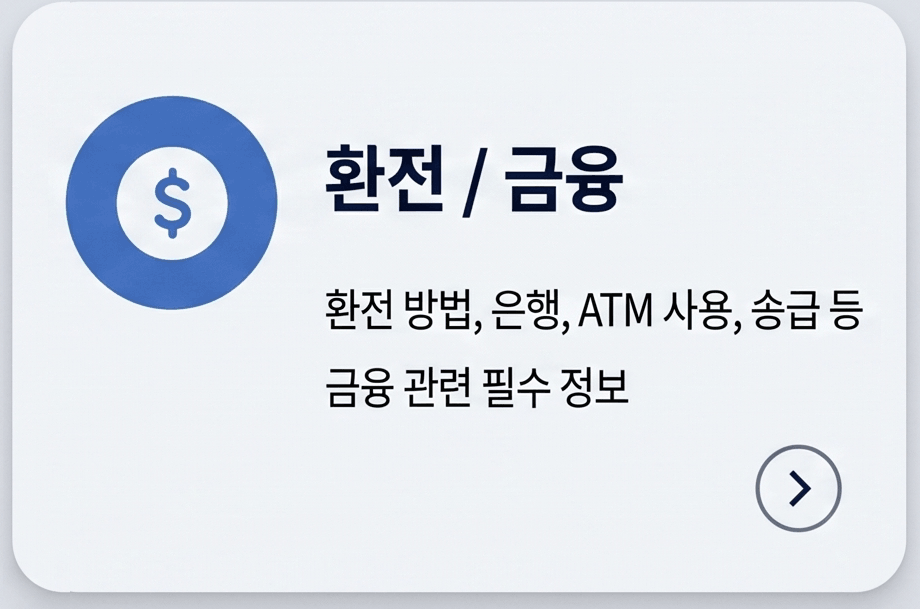 환전 / 금융 환전 방법, 은행, ATM 사용, 송금 등 금융 관련 필수 정보